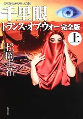 千里眼トランス・オブ・ウォ-完全版 上/角川書店/松岡圭祐（文庫）