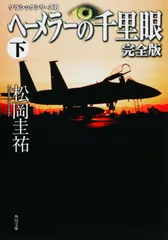 ヘーメラーの千里眼 千里眼クラシックシリーズ8 下 下/ 松岡圭祐（文庫）