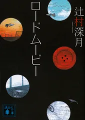 ロ-ドム-ビ-/講談社/辻村深月（文庫）