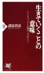生きていくことの意味 トランスパ-ソナル心理学・９つのヒント/ＰＨＰ研究所/諸富祥彦（新書）