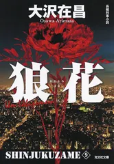 狼花 新宿鮫９　長編刑事小説  新装版/光文社/大沢在昌（文庫）