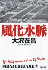 風化水脈 新宿鮫８　長編刑事小説  新装版/光文社/大沢在昌（文庫）