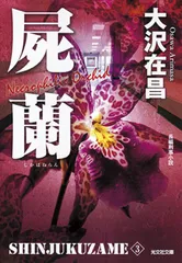 屍蘭 新宿鮫３　長編刑事小説  新装版/光文社/大沢在昌（文庫）