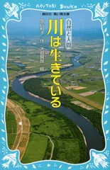川は生きている 自然と人間 新装版/講談社/富山和子（文庫）