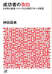 成功者の告白 ５年間の起業ノウハウを３時間で学べる物語/講談社/神田昌典（文庫）