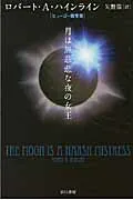 月は無慈悲な夜の女王/早川書房/ロバ-ト・Ａ．ハインライン（文庫）