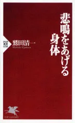 悲鳴をあげる身体/ＰＨＰ研究所/鷲田清一（新書）