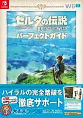 ゼルダの伝説ブレスオブザワイルドパーフェクトガイド / カドカワ株式会社（単行本）