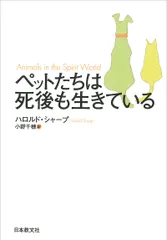 ペットたちは死後も生きている/日本教文社/ハロルド・シャ-プ（単行本）