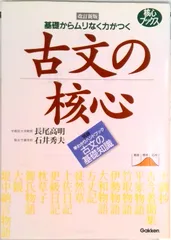 古文の核心/Ｇａｋｋｅｎ/長尾高明（単行本）
