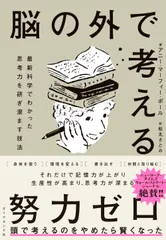 脳の外で考える 最新科学でわかった思考力を研ぎ澄ます技法/ダイヤモンド社/アニー・マーフィー・ポール（単行本（ソフトカバー））