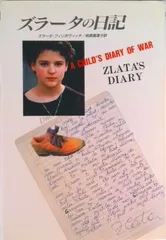 ズラ-タの日記 サラエボからのメッセ-ジ/二見書房/ズラ-タ・フィリポヴィチ（単行本）