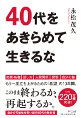 ４０代をあきらめて生きるな   /きずな出版/永松茂久（単行本（ソフトカバー））
