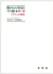 開かれた社会とその敵 第１部/未来社/カ-ル・ポパ-（単行本）