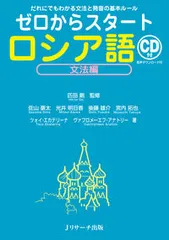 ゼロからスタートロシア語文法編 だれにでもわかる文法と発音の基本ルール　ＣＤ付　音/Ｊリサ-チ出版/匹田剛（単行本（ソフトカバー））