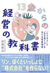 １３歳からの経営の教科書　「ビジネス」と「生き抜く力」を学べる青春物語/ＫＡＤＯＫＡＷＡ/岩尾俊兵（単行本）