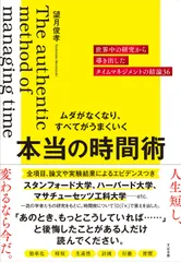 ムダがなくなり、すべてがうまくいく　本当の時間術 世界中の研究から導き出したタイムマネジメントの結論/すばる舎/望月俊孝（単行本）