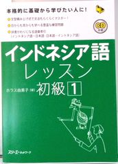 Indonesian Language Lessons Beginner 1 / Three-E Network / Yumiko Horace (Hardcover)