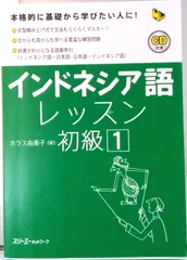 インドネシア語レッスン初級 １/スリ-エ-ネットワ-ク/ユミコ・ホラス（単行本）