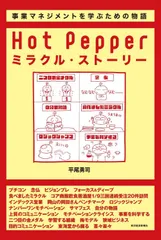 Ｈｏｔ　ｐｅｐｐｅｒミラクル・スト-リ- リクル-ト式「楽しい事業」のつくり方/東洋経済新報社/平尾勇司（単行本）