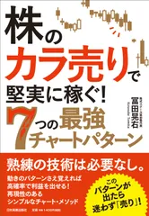 株の「カラ売り」で堅実に稼ぐ！７つの最強チャートパターン/日本実業出版社/冨田晃右（単行本（ソフトカバー））