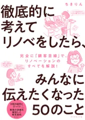 徹底的に考えてリノベをしたら、みんなに伝えたくなった５０のこと/ダイヤモンド社/ちきりん（単行本（ソフトカバー））