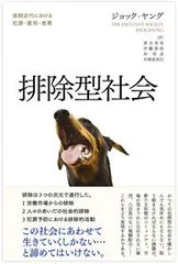 排除型社会 後期近代における犯罪・雇用・差異/洛北出版/ジョック・ヤング（単行本）