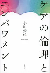 ケアの倫理とエンパワメント/講談社/小川公代（単行本）