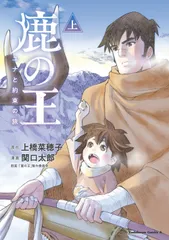 鹿の王 ユナと約束の旅 上 上橋菜穂子 関口太郎（コミック）