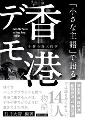 「小さな主語」で語る香港デモ/現代人文社/石井大智（単行本）