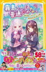 霧島くんは普通じゃない～新学期にハプニング！？ヴァンパイアと恋の予感～/集英社/麻井深雪（新書）