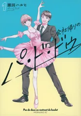 会社帰りのパ・ド・ドゥ １/講談社/瀬田ハルヒ（コミック）