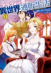 アラフォー男の異世界通販生活 ５/スクウェア・エニックス/朝倉一二三（コミック）