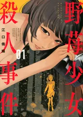 野苺少女殺人事件 ０１/講談社/江口侑輝（コミック）