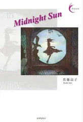 Ｍｉｄｎｉｇｈｔ　Ｓｕｎ/書肆侃侃房/佐藤涼子（単行本（ソフトカバー））