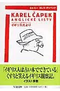 イギリスだより/筑摩書房/カレル・チャペック（文庫）