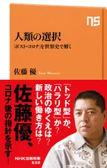 人類の選択 「ポスト・コロナ」を世界史で解く/ＮＨＫ出版/佐藤優（新書）