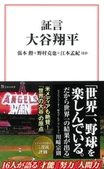 証言大谷翔平/宝島社/張本勲（文庫）