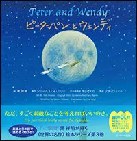 ピーターパンとウェンディ/Ｊリサ-チ出版/葉祥明（大型本）