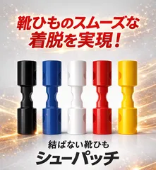 結ばない靴ひも・靴紐 ほどけない シューパッチ 靴紐留め具 靴小物 便利 時短アイテム