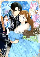 講談社 アンソロジー 婚約破棄されたりされなかったりですが、不幸令嬢になりました。 ~ 2