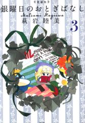 銀曜日のおとぎはなし 萩岩睦美 タイ語 コミック 現地購入品 未読 S級