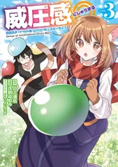 威圧感◎ 戦闘系チート持ちの成り上がらない村人スローライフ VOL.3/スクウェア・エニックス/日之浦拓(コミック)