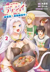 キッチンカー『デリ・ジョイ』-車窓から異世界へ美味いもの密輸販売中！- ２/白泉社/水晶零（コミック）