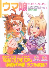 KADOKAWA ウマ娘プリティーダービーアニメーションガイド ROAD TO THE TOP&新時代の扉 (帯付)