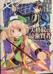 スクウェア・エニックス ガンガンコミックスUP! 肝匠&馮昊(Friendly Land ) 失格紋の最強賢者~世界最強の賢者が更に強くなるために転生し 32