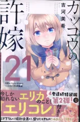 講談社 週刊少年マガジンKC 吉河美希 !!)カッコウの許嫁 特装版 天野エリカコレクション『エリコレ』付 21