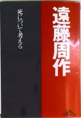 死について考える/光文社/遠藤周作（文庫）