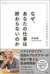 なぜ、あなたの仕事は終わらないのか －スピードは最強の武器である－ / 中島聡（単行本（ソフトカバー））