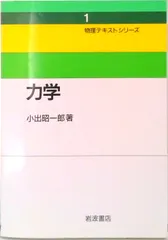 力学/岩波書店/小出昭一郎（単行本）